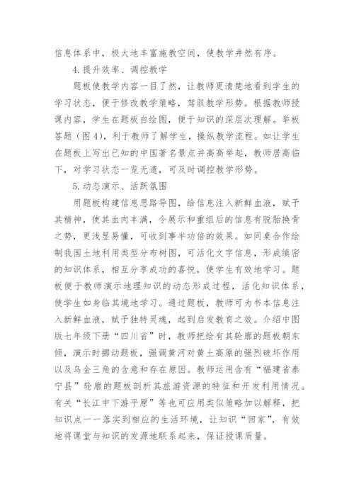 题板法在地理教学中的要求论文.docx