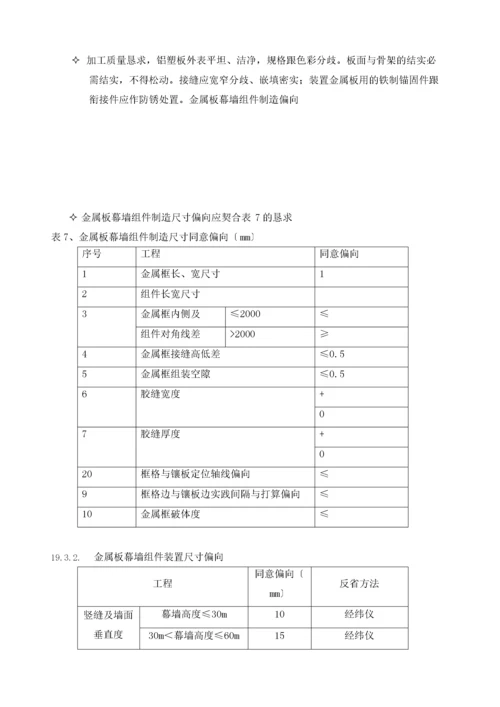 2022年建筑行业19幕墙施工验收标准.docx