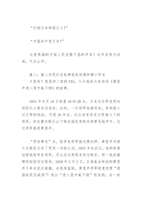童心向党红色故事我来讲演讲稿小学生(精选9篇).docx