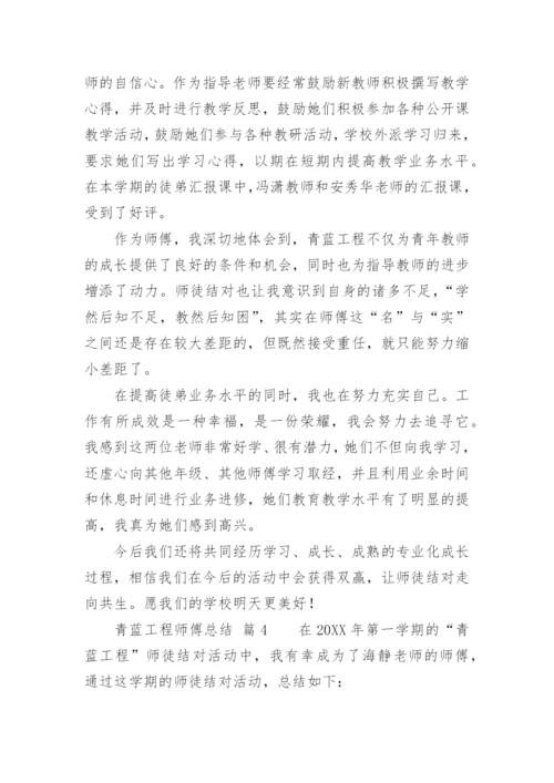 青蓝工程师傅总结_2.docx