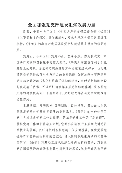 全面加强党支部建设汇聚发展力量.docx