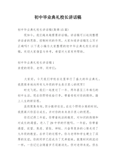 初中毕业典礼校长讲话稿.docx