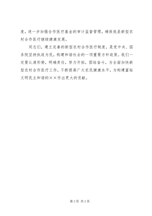 县委书记在新型农村合作医疗会讲话.docx