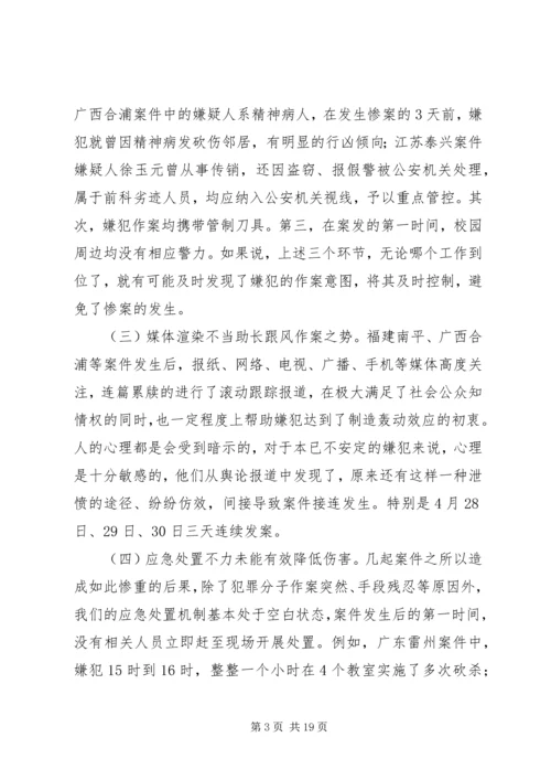 从近期频发侵害校园惨案看当下校园安全防范.docx
