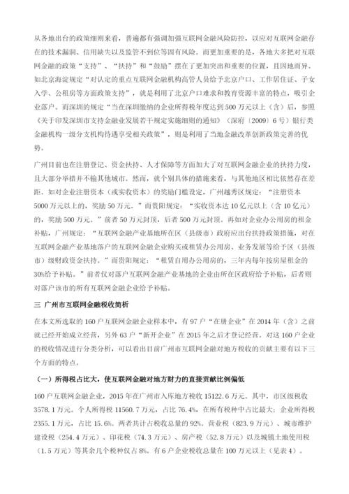 基于地方财税视角的互联网金融发展探析.docx