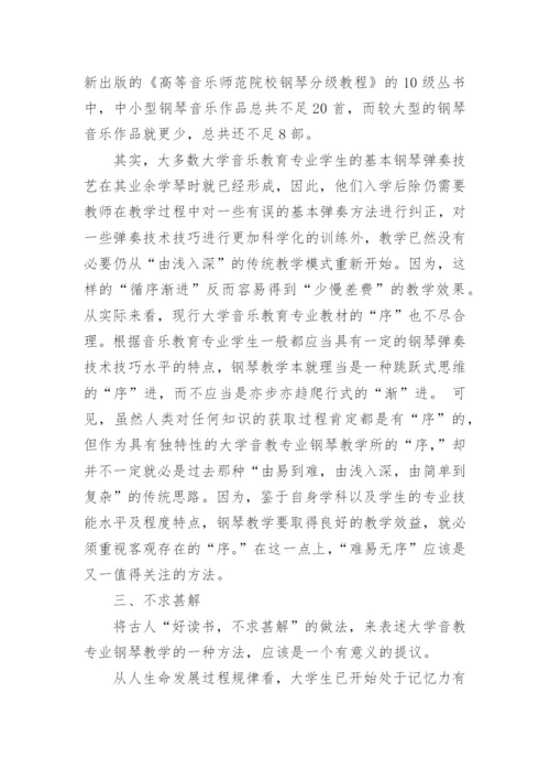 大学音乐教育专业钢琴教学方法探讨论文.docx