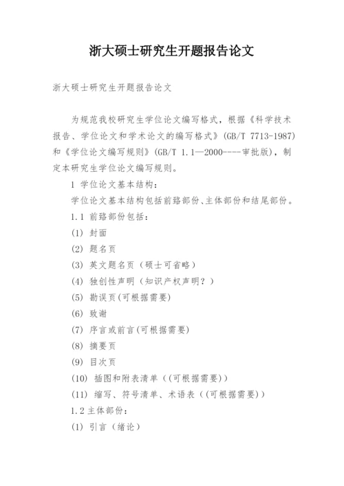 浙大硕士研究生开题报告论文.docx
