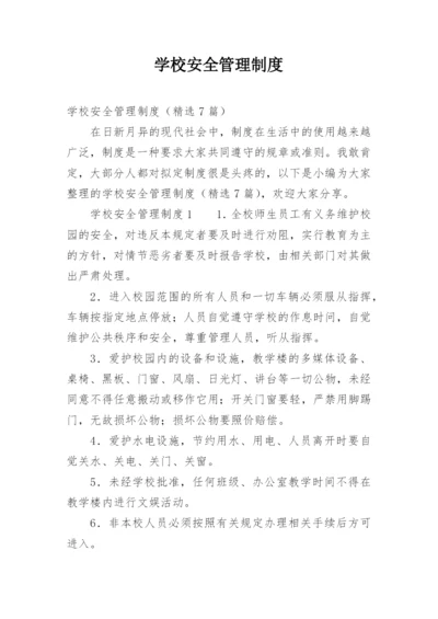 学校安全管理制度_3.docx