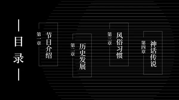 简约风黑色线条传统节日中秋汇报PPT模板