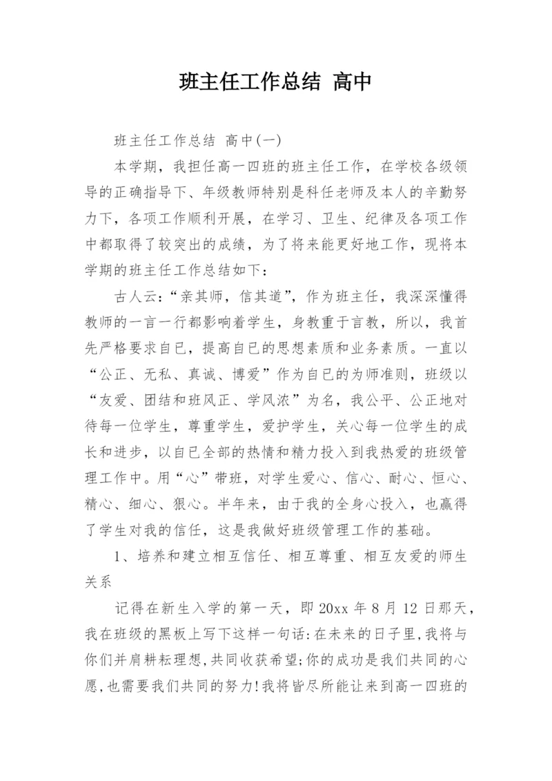 班主任工作总结 高中.docx