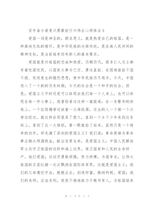 集萃百年奋斗谋复兴勇毅前行兴伟业心得体会500字三篇.docx