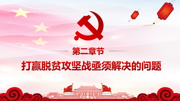 打赢脱贫攻坚战精准扶贫开发脱贫PPT模板