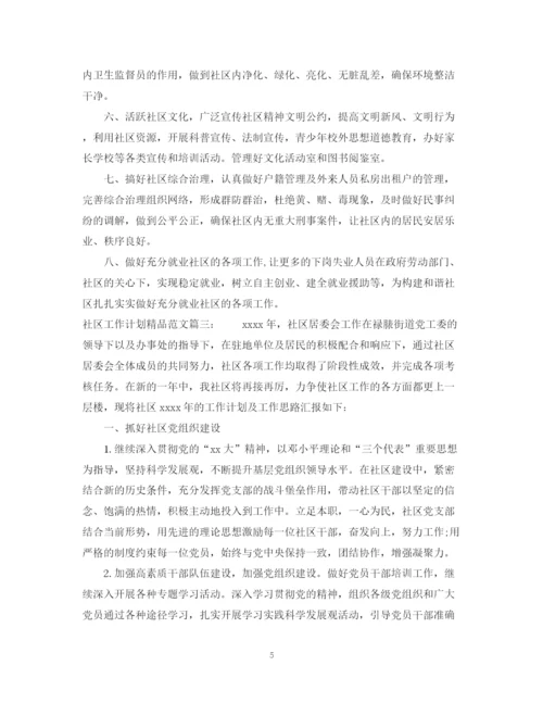 精编之社区工作计划精品范文3篇.docx
