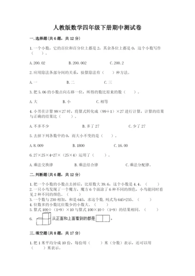 人教版数学四年级下册期中测试卷【必刷】.docx