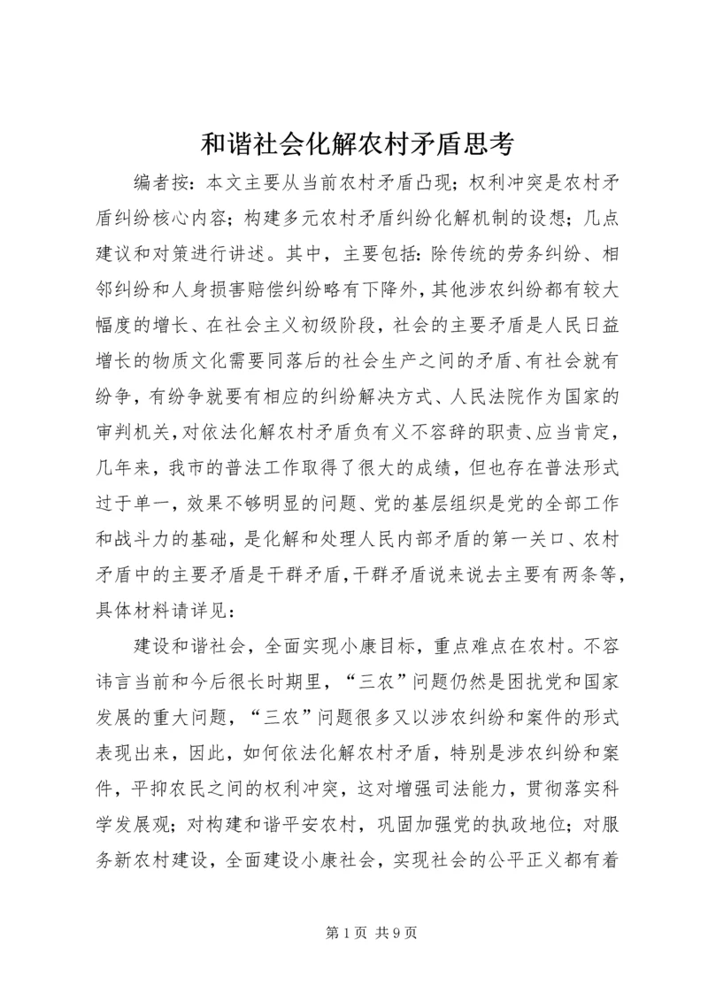 和谐社会化解农村矛盾思考.docx