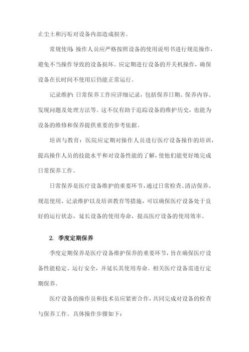 医院医疗设备维修维护和保养制度.docx
