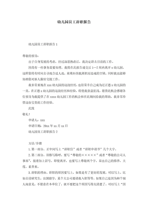 幼儿园员工辞职报告