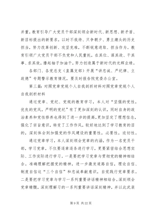 对照党章自我剖析材料.docx