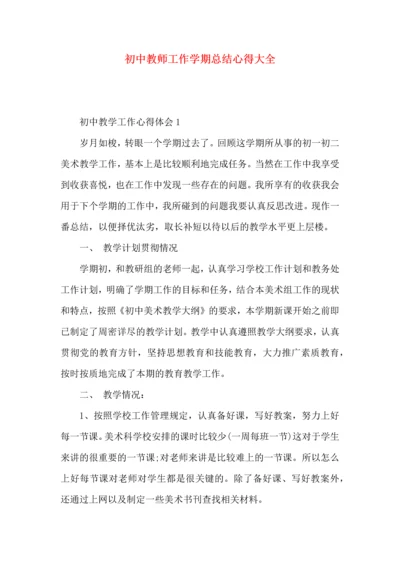 初中教师工作学期总结心得大全.docx
