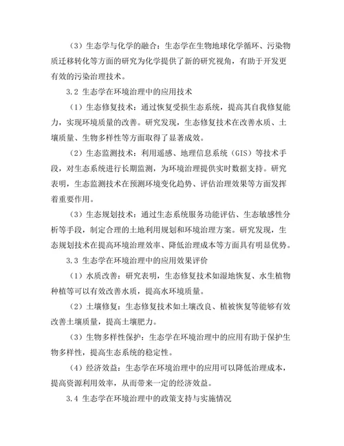 生态学在环境治理中的跨学科应用
