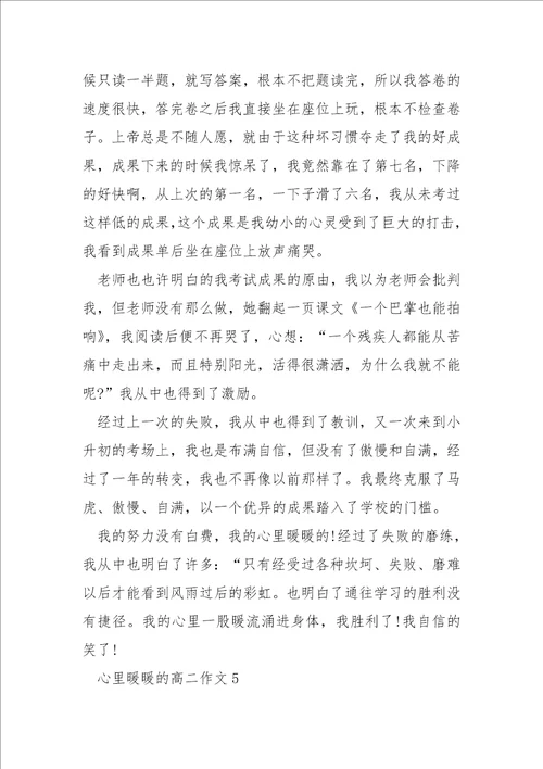 心里暖暖的高二优秀作文600字