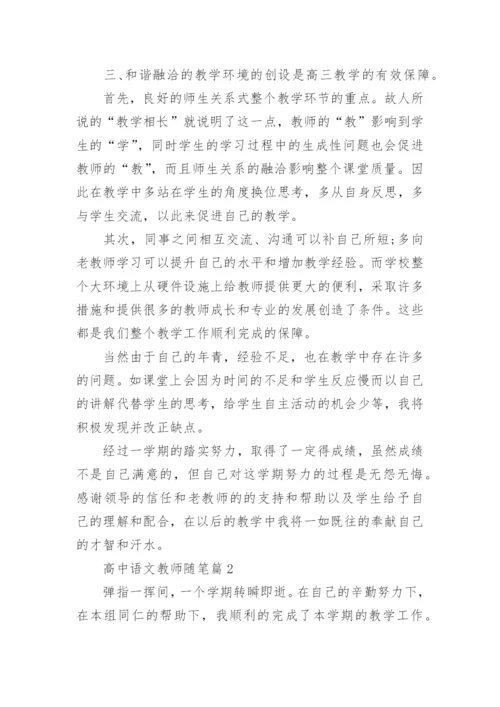 高中语文教师随笔范文（精选10篇）.docx