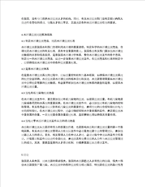 论水质环境监测存在的问题与解决策略