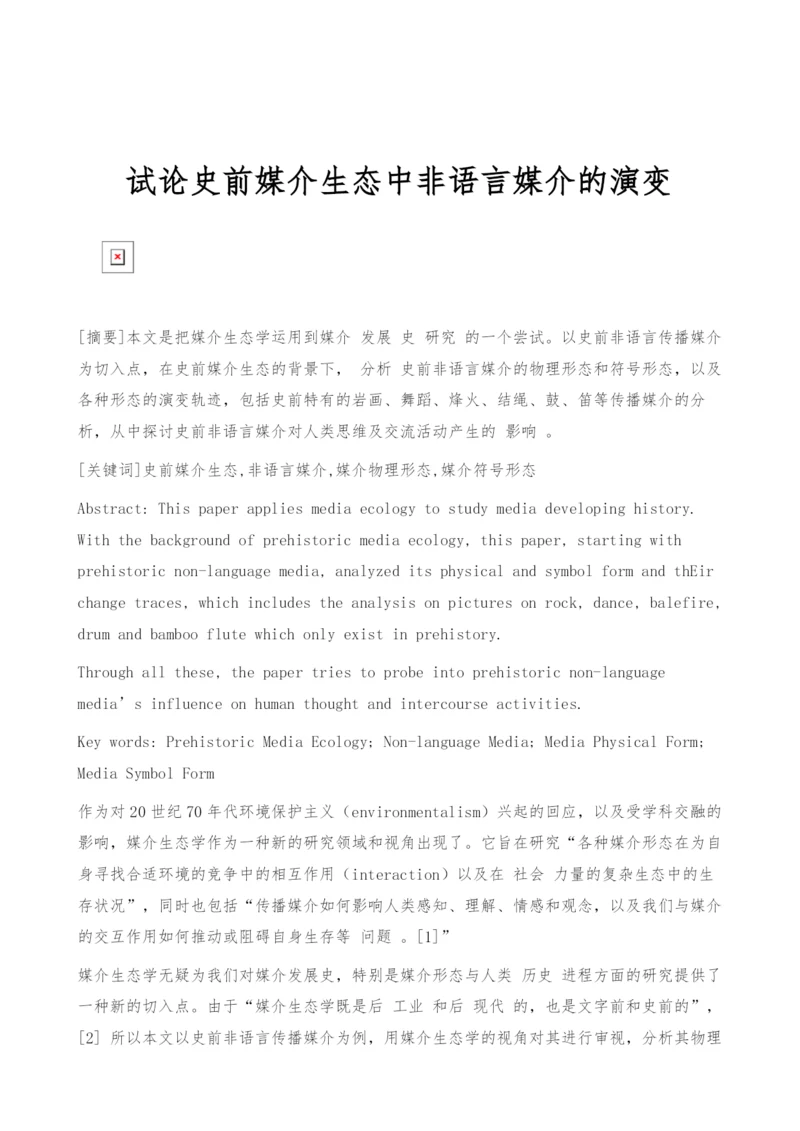 试论史前媒介生态中非语言媒介的演变.docx