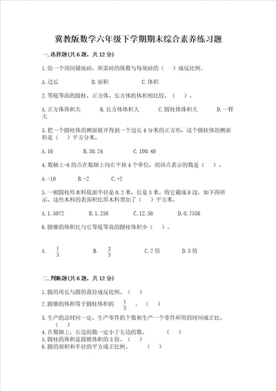 冀教版数学六年级下学期期末综合素养练习题名师系列