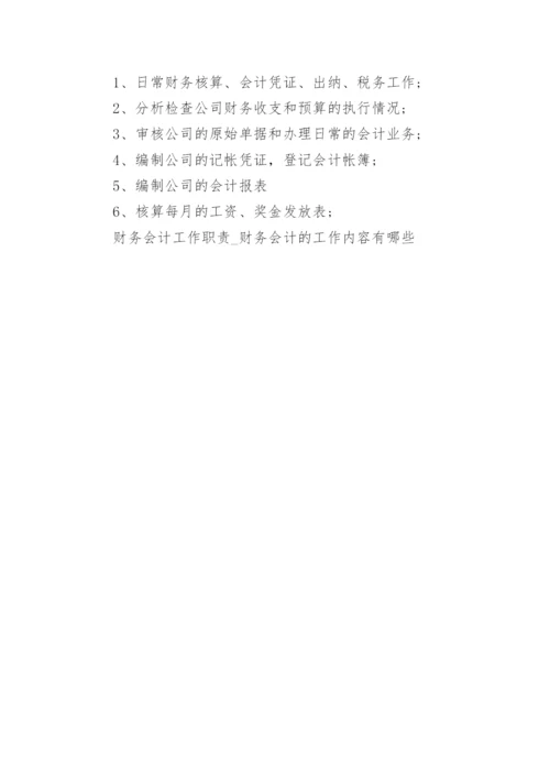 财务会计工作职责_财务会计的工作内容有哪些.docx