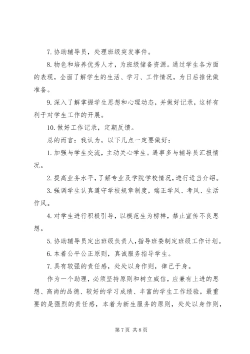 优秀学生助理申请书范文.docx