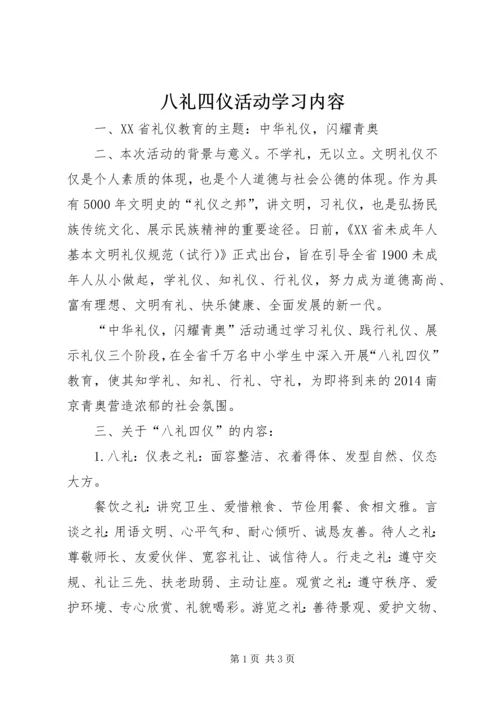 八礼四仪活动学习内容.docx