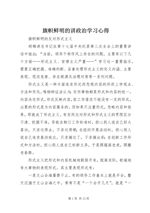 旗帜鲜明的讲政治学习心得 (4).docx