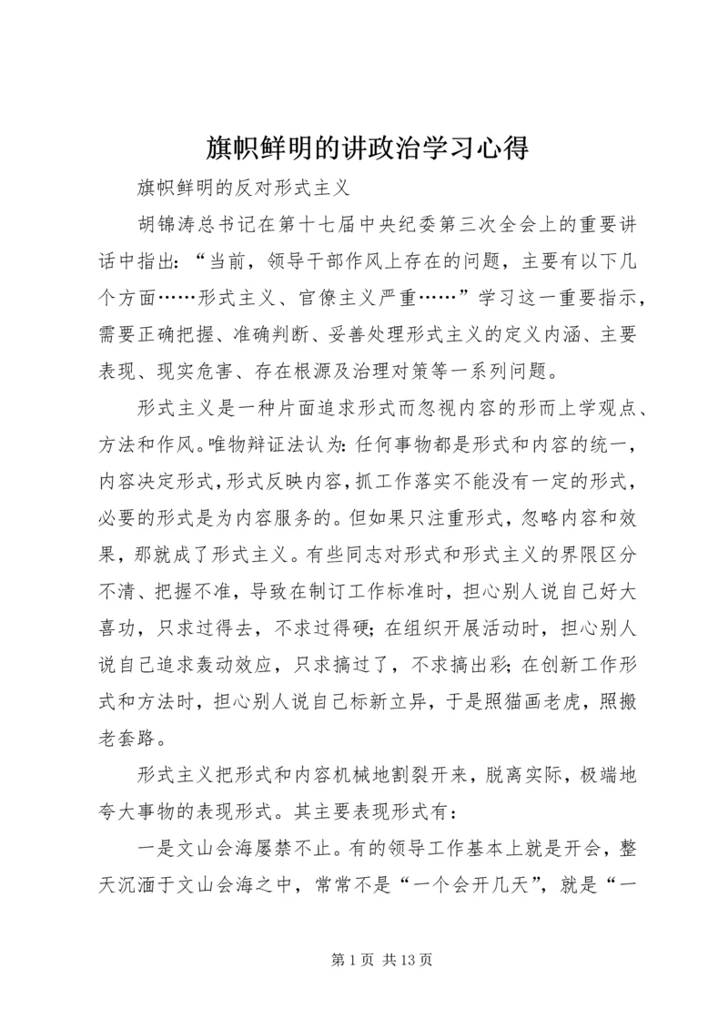 旗帜鲜明的讲政治学习心得 (4).docx