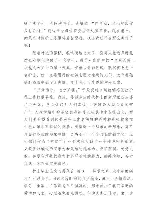 护士毕业论文心得体会.docx