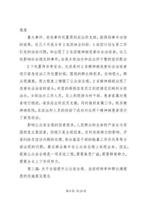 全面提升公众安全感和满意度的思考.docx