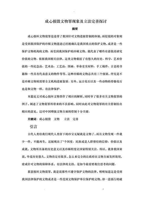 成心损毁文物罪现象及立法完善探讨