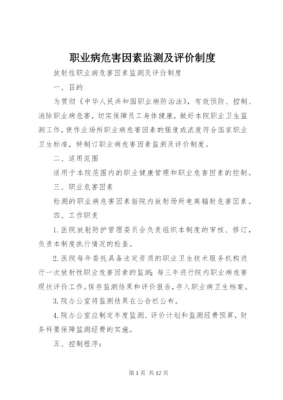 职业病危害因素监测及评价制度 (2).docx