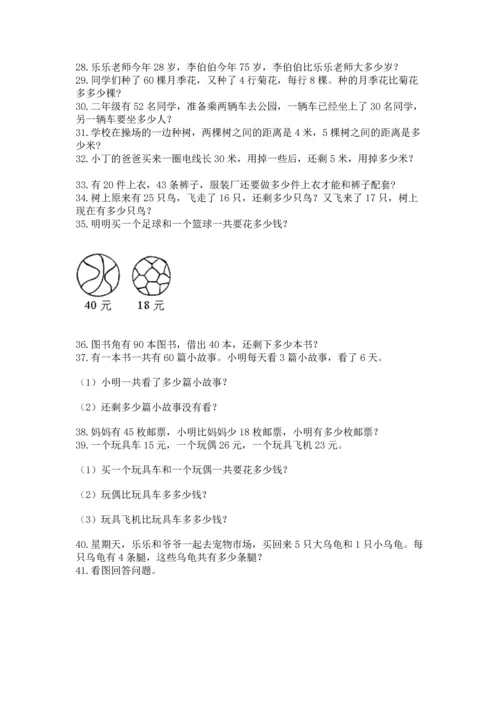 小学二年级上册数学应用题100道含答案下载.docx