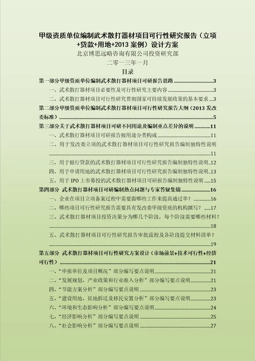 甲级单位编制武术散打器材项目可行性报告立项可研贷款用地2013案例设计方案