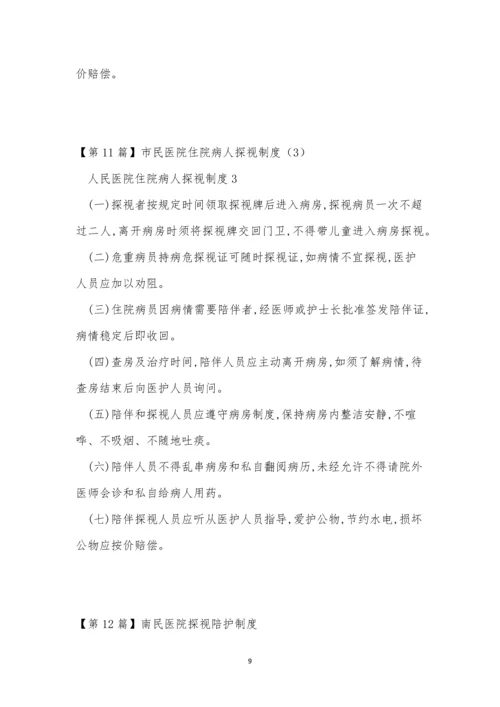 探视医院制度14篇.docx