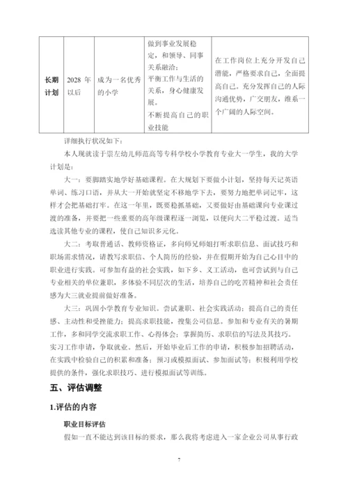 12页5300字小学教育专业职业生涯规划.docx