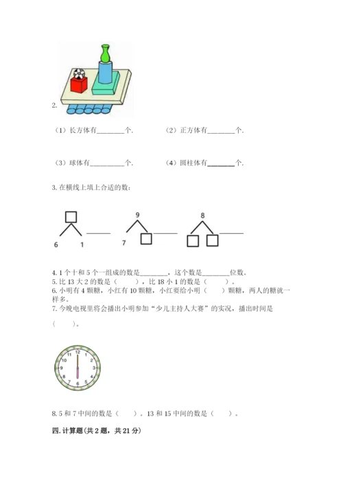 人教版一年级上册数学期末考试试卷附答案【综合卷】.docx