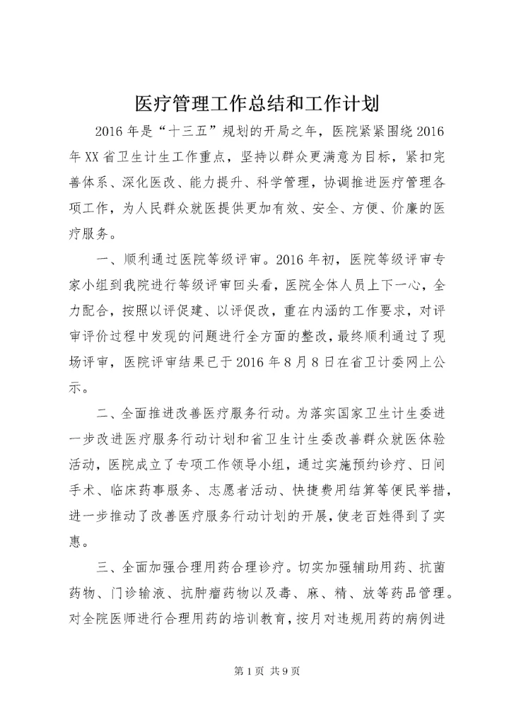 7医疗管理工作总结和工作计划.docx