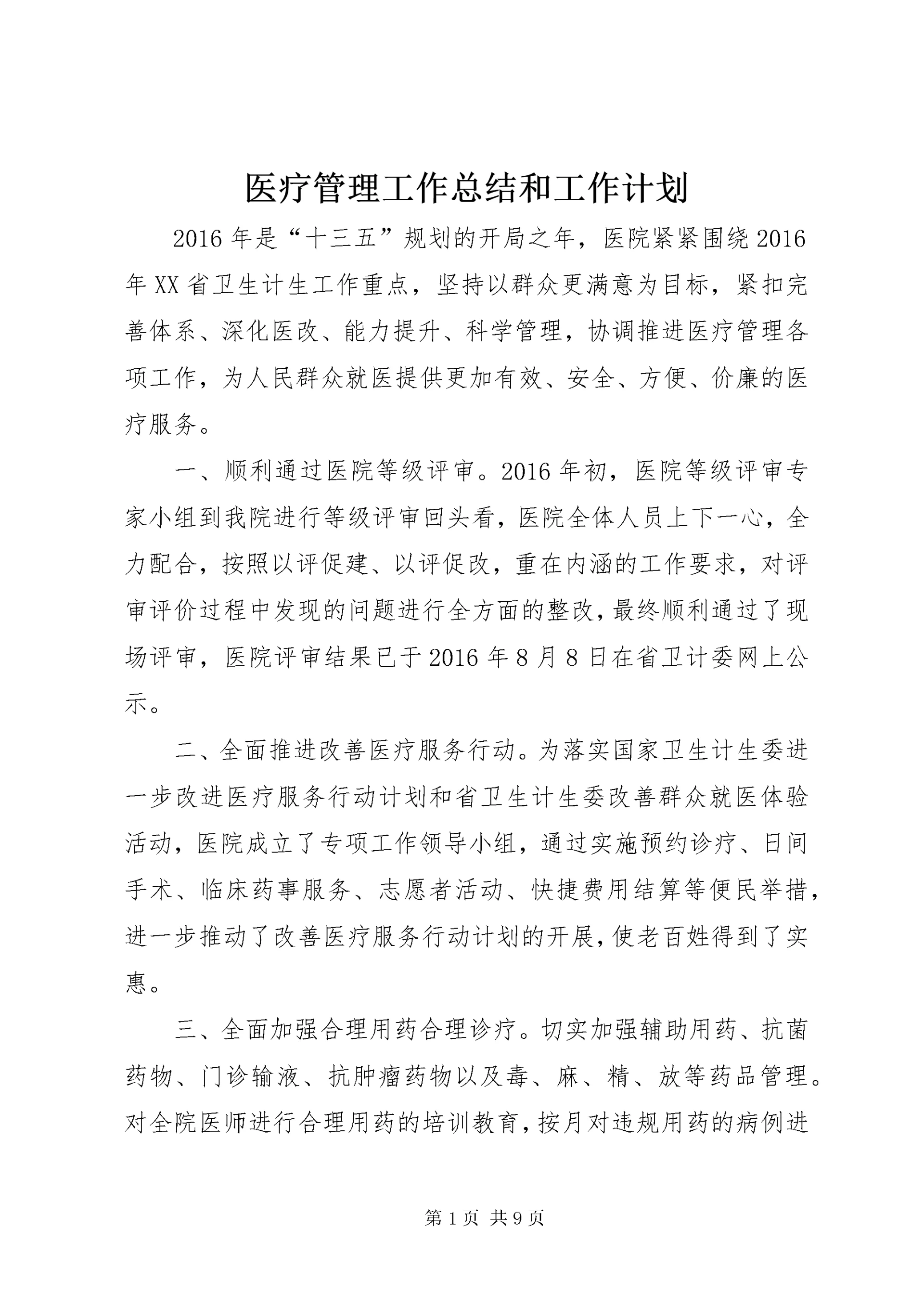 7医疗管理工作总结和工作计划.docx