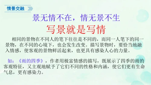 统编版语文八年级上册第三单元写作《学习描写景物》课件