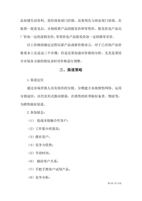 XX产品市场营销策划方案
