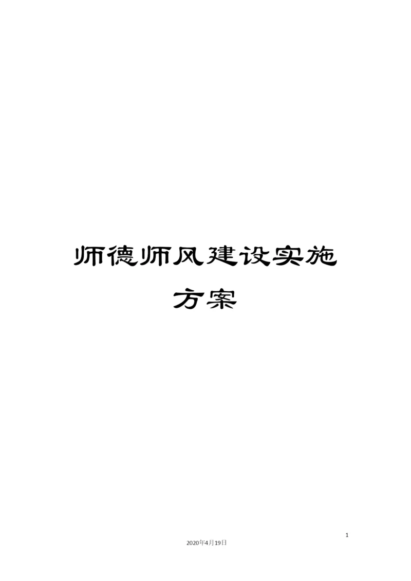 师德师风建设实施方案.docx