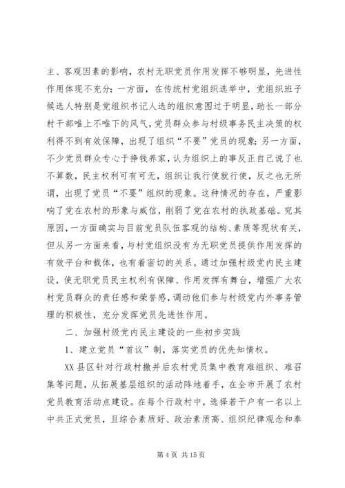 新形势下加强村级党内民主建设的实践与思考 (3).docx