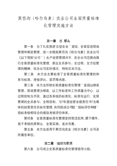 XXXX公司全面质量标准化管理实施办法